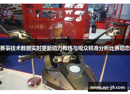 赛事技术数据实时更新助力教练与观众精准分析比赛动态