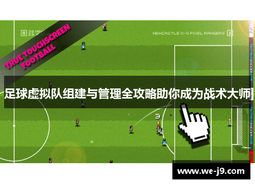 足球虚拟队组建与管理全攻略助你成为战术大师