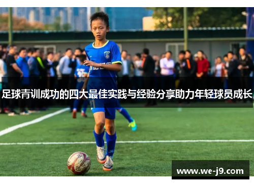 足球青训成功的四大最佳实践与经验分享助力年轻球员成长