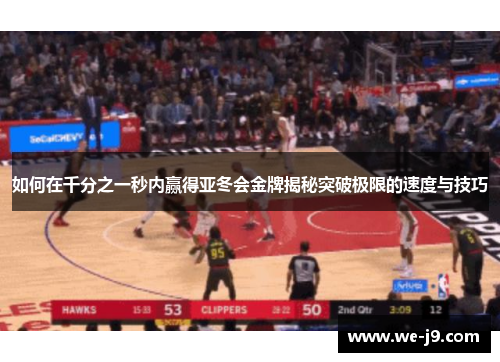 如何在千分之一秒内赢得亚冬会金牌揭秘突破极限的速度与技巧