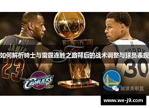 如何解析骑士与雷霆连胜之路背后的战术调整与球员表现