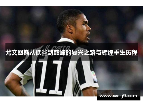 尤文图斯从低谷到巅峰的复兴之路与辉煌重生历程 尤文图斯从低谷到巅峰的复兴之路与辉煌重生历程