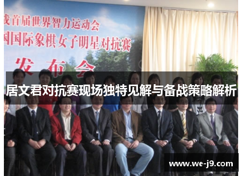 居文君对抗赛现场独特见解与备战策略解析 居文君对抗赛现场独特见解与备战策略解析