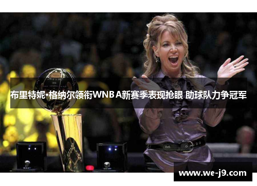 布里特妮·格纳尔领衔WNBA新赛季表现抢眼 助球队力争冠军