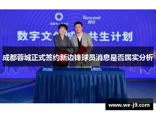 成都蓉城正式签约新边锋球员消息是否属实分析 成都蓉城正式签约新边锋球员消息是否属实分析