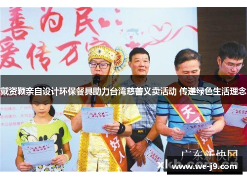 戴资颖亲自设计环保餐具助力台湾慈善义卖活动 传递绿色生活理念