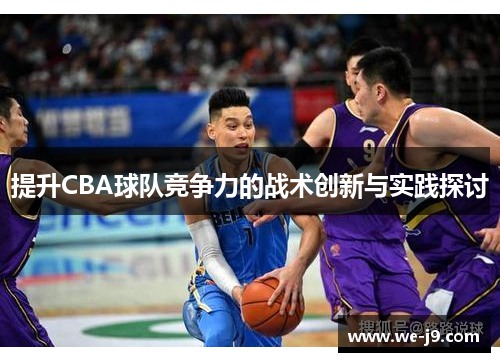 提升CBA球队竞争力的战术创新与实践探讨