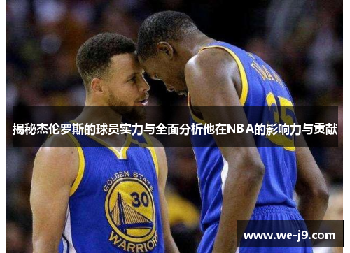 揭秘杰伦罗斯的球员实力与全面分析他在NBA的影响力与贡献