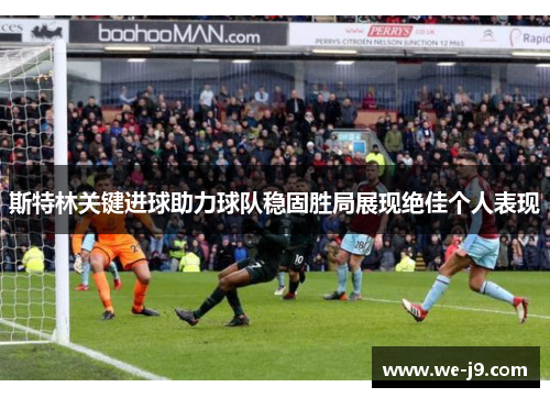 斯特林关键进球助力球队稳固胜局展现绝佳个人表现