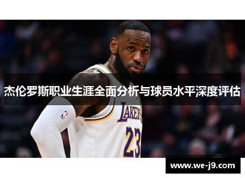 杰伦罗斯职业生涯全面分析与球员水平深度评估