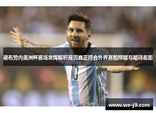 德布劳内美洲杯赛场发挥解析是否真正符合外界赛前预期与期待差距