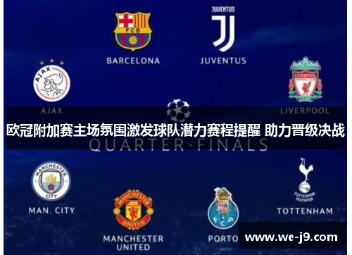 欧冠附加赛主场氛围激发球队潜力赛程提醒 助力晋级决战 欧冠附加赛主场氛围激发球队潜力赛程提醒 助力晋级决战