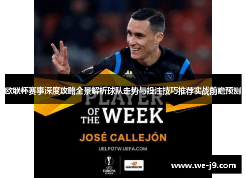 欧联杯赛事深度攻略全景解析球队走势与投注技巧推荐实战前瞻预测