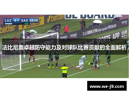 法比尼奥卓越防守能力及对球队比赛贡献的全面解析
