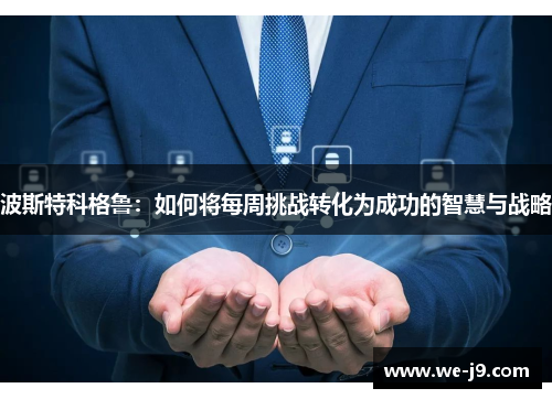 波斯特科格鲁：如何将每周挑战转化为成功的智慧与战略