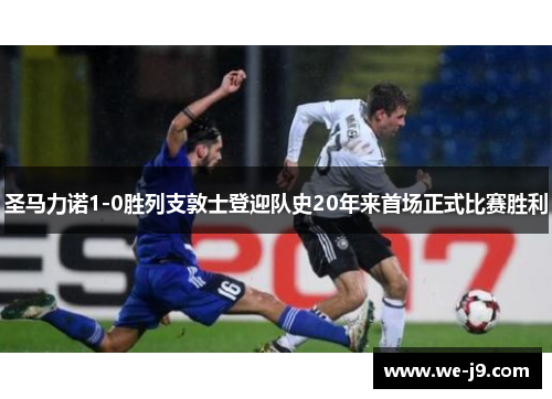 圣马力诺1-0胜列支敦士登迎队史20年来首场正式比赛胜利