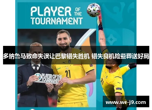 多纳鲁马致命失误让巴黎错失胜机 错失良机险些葬送好局