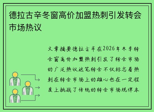 德拉古辛冬窗高价加盟热刺引发转会市场热议 德拉古辛冬窗高价加盟热刺引发转会市场热议