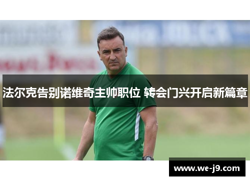 法尔克告别诺维奇主帅职位 转会门兴开启新篇章
