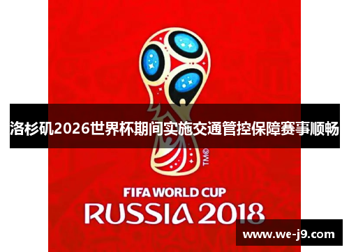 洛杉矶2026世界杯期间实施交通管控保障赛事顺畅