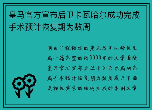 皇马官方宣布后卫卡瓦哈尔成功完成手术预计恢复期为数周
