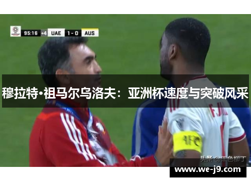 穆拉特·祖马尔乌洛夫:亚洲杯速度与突破风采 穆拉特·祖马尔乌洛夫:亚洲杯速度与突破风采