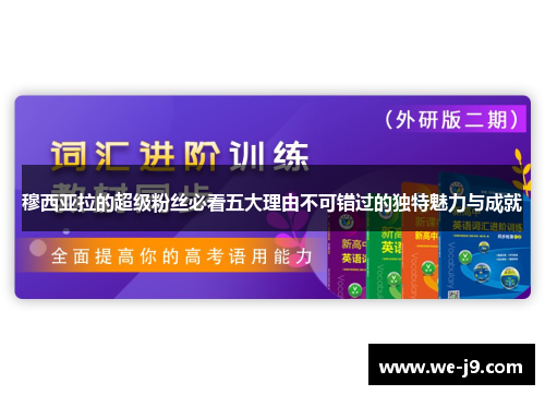 穆西亚拉的超级粉丝必看五大理由不可错过的独特魅力与成就