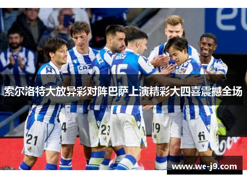 索尔洛特大放异彩对阵巴萨上演精彩大四喜震撼全场