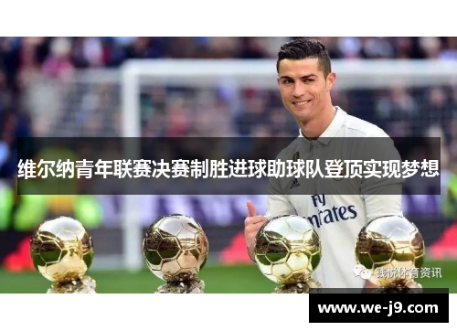 维尔纳青年联赛决赛制胜进球助球队登顶实现梦想
