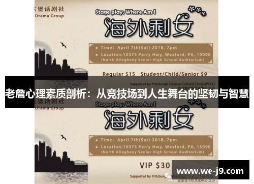 老詹心理素质剖析：从竞技场到人生舞台的坚韧与智慧