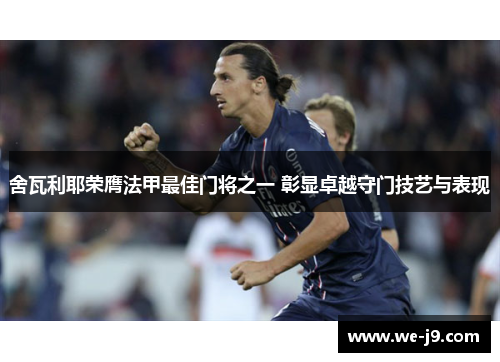 舍瓦利耶荣膺法甲最佳门将之一 彰显卓越守门技艺与表现