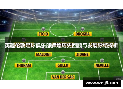 英超伦敦足球俱乐部辉煌历史回顾与发展脉络探析