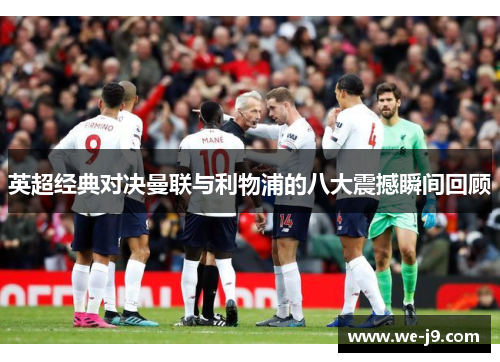 英超经典对决曼联与利物浦的八大震撼瞬间回顾