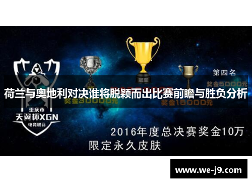 荷兰与奥地利对决谁将脱颖而出比赛前瞻与胜负分析