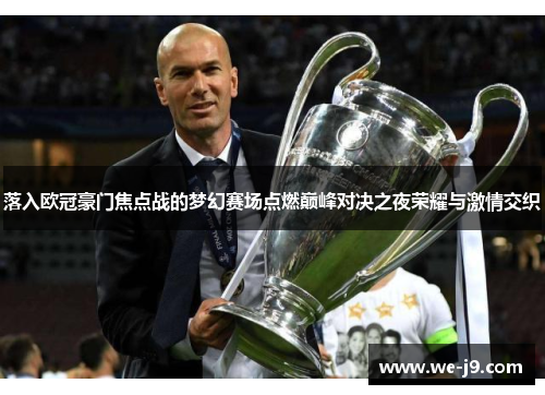 落入欧冠豪门焦点战的梦幻赛场点燃巅峰对决之夜荣耀与激情交织