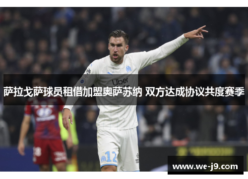 萨拉戈萨球员租借加盟奥萨苏纳 双方达成协议共度赛季