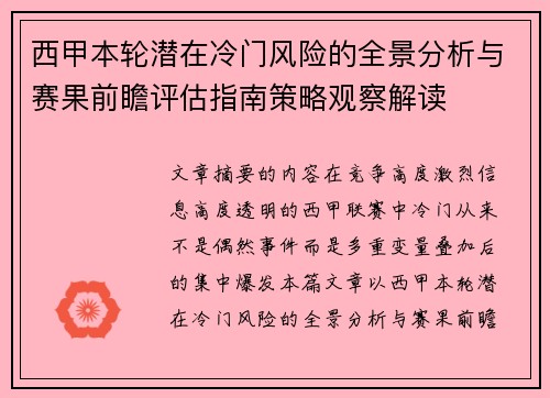 西甲本轮潜在冷门风险的全景分析与赛果前瞻评估指南策略观察解读