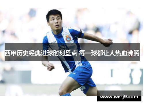 西甲历史经典进球时刻盘点 每一球都让人热血沸腾
