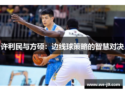 许利民与方硕：边线球策略的智慧对决