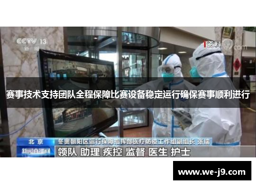 赛事技术支持团队全程保障比赛设备稳定运行确保赛事顺利进行