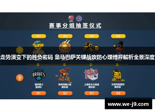 走势演变下的胜负密码 皇马巴萨关键战攻防心理博弈解析全景深度