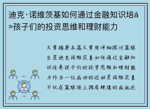 迪克·诺维茨基如何通过金融知识培养孩子们的投资思维和理财能力