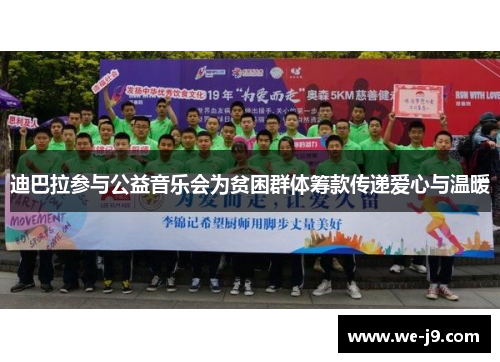 迪巴拉参与公益音乐会为贫困群体筹款传递爱心与温暖