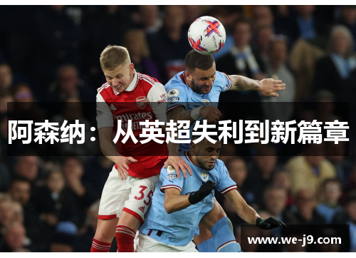 阿森纳：从英超失利到新篇章