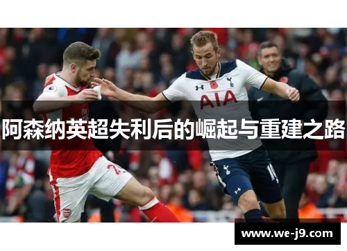 阿森纳英超失利后的崛起与重建之路