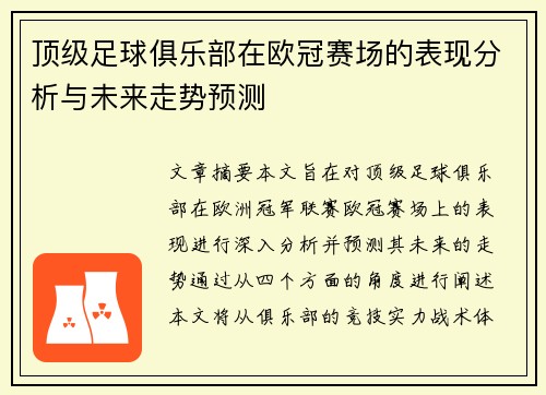 顶级足球俱乐部在欧冠赛场的表现分析与未来走势预测