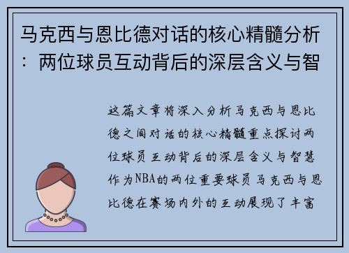 马克西与恩比德对话的核心精髓分析：两位球员互动背后的深层含义与智慧
