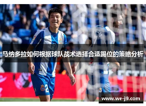 马纳多拉如何根据球队战术选择合适踢位的策略分析