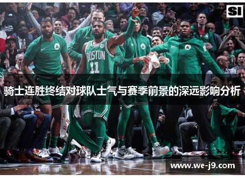 骑士连胜终结对球队士气与赛季前景的深远影响分析