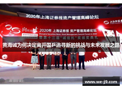 黄海诚为何决定离开国乒追寻新的挑战与未来发展之路 黄海诚为何决定离开国乒追寻新的挑战与未来发展之路